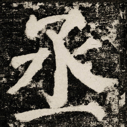 颜真卿丞书法图片