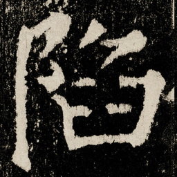颜真卿陷书法图片