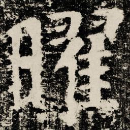 颜真卿曜书法图片