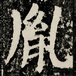 颜真卿胤书法图片