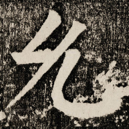颜真卿允书法图片