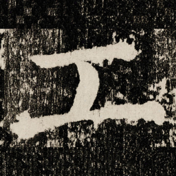 颜真卿工书法图片