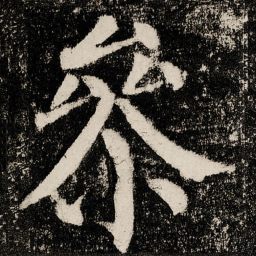 颜真卿㕘书法图片