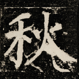 颜真卿秋书法图片