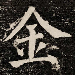 颜真卿金书法图片