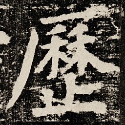 颜真卿歷书法图片