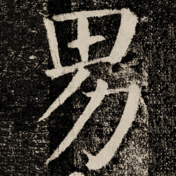 颜真卿男书法图片