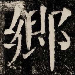 颜真卿郷书法图片