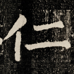 颜真卿仁书法图片