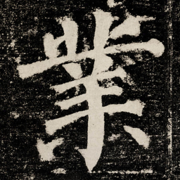 颜真卿業书法图片