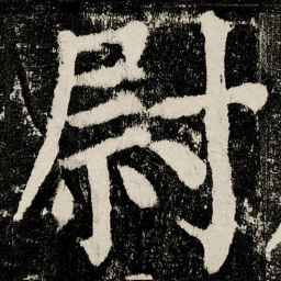颜真卿尉书法图片
