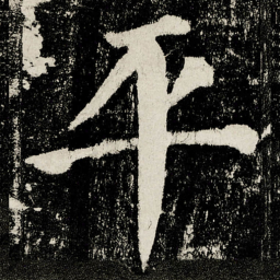 颜真卿平书法图片