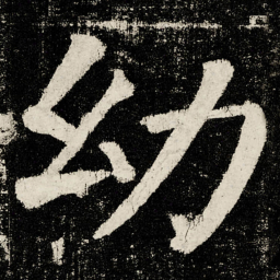 颜真卿幼书法图片