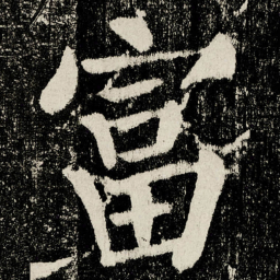 颜真卿富书法图片