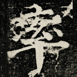 颜真卿率书法图片