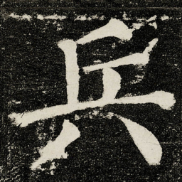 颜真卿兵书法图片