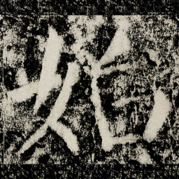 颜真卿始书法图片