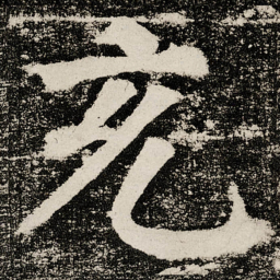颜真卿充书法图片