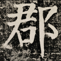 颜真卿郡书法图片