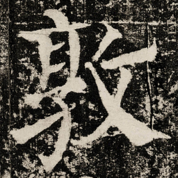 颜真卿敦书法图片