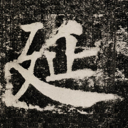 颜真卿延书法图片