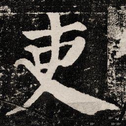 颜真卿吏书法图片