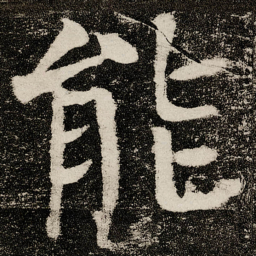 颜真卿能书法图片