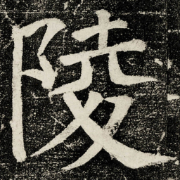 颜真卿陵书法图片