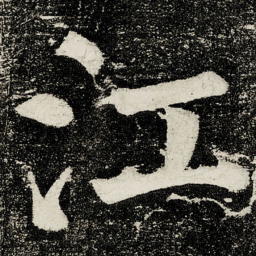 颜真卿江书法图片