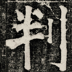 颜真卿判书法图片