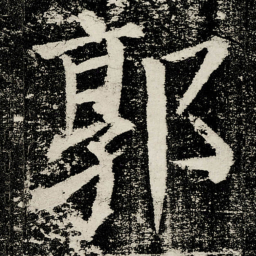 颜真卿郭书法图片