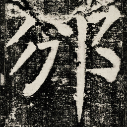 颜真卿邠书法图片