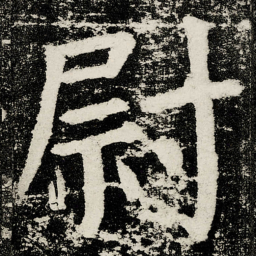 颜真卿尉书法图片