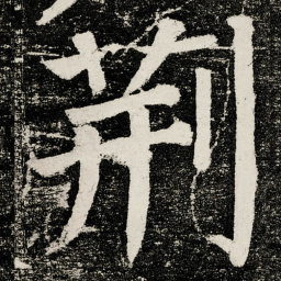 颜真卿荆书法图片