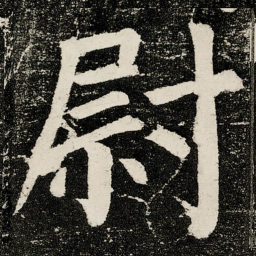 颜真卿尉书法图片
