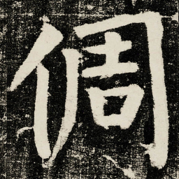 颜真卿倜书法图片