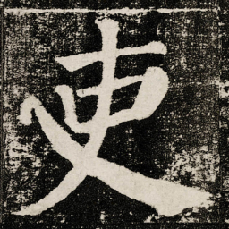 颜真卿吏书法图片