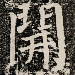 颜真卿開书法图片
