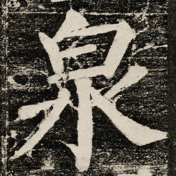 颜真卿泉书法图片