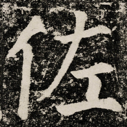 颜真卿佐书法图片