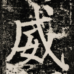 颜真卿威书法图片