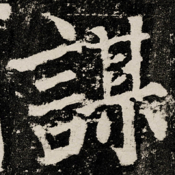 颜真卿謀书法图片