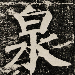 颜真卿泉书法图片