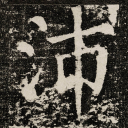 颜真卿沛书法图片