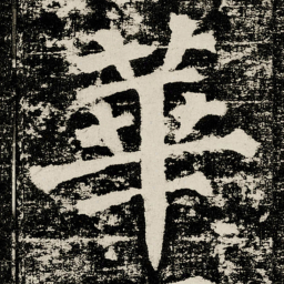颜真卿華书法图片
