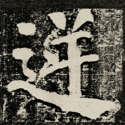 颜真卿逆书法图片