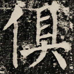 颜真卿俱书法图片