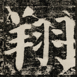 颜真卿翔书法图片