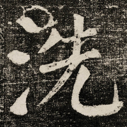 颜真卿洗书法图片
