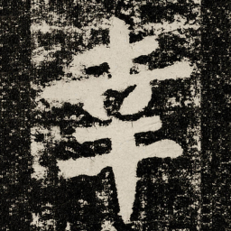 颜真卿幸书法图片